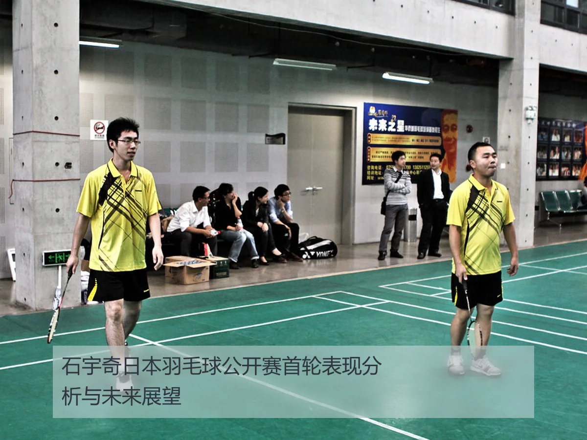 石宇奇日本羽毛球公开赛首轮表现分析与未来展望