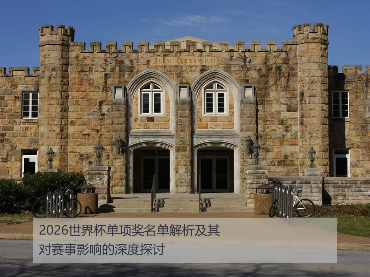 2026世界杯单项奖名单解析及其对赛事影响的深度探讨