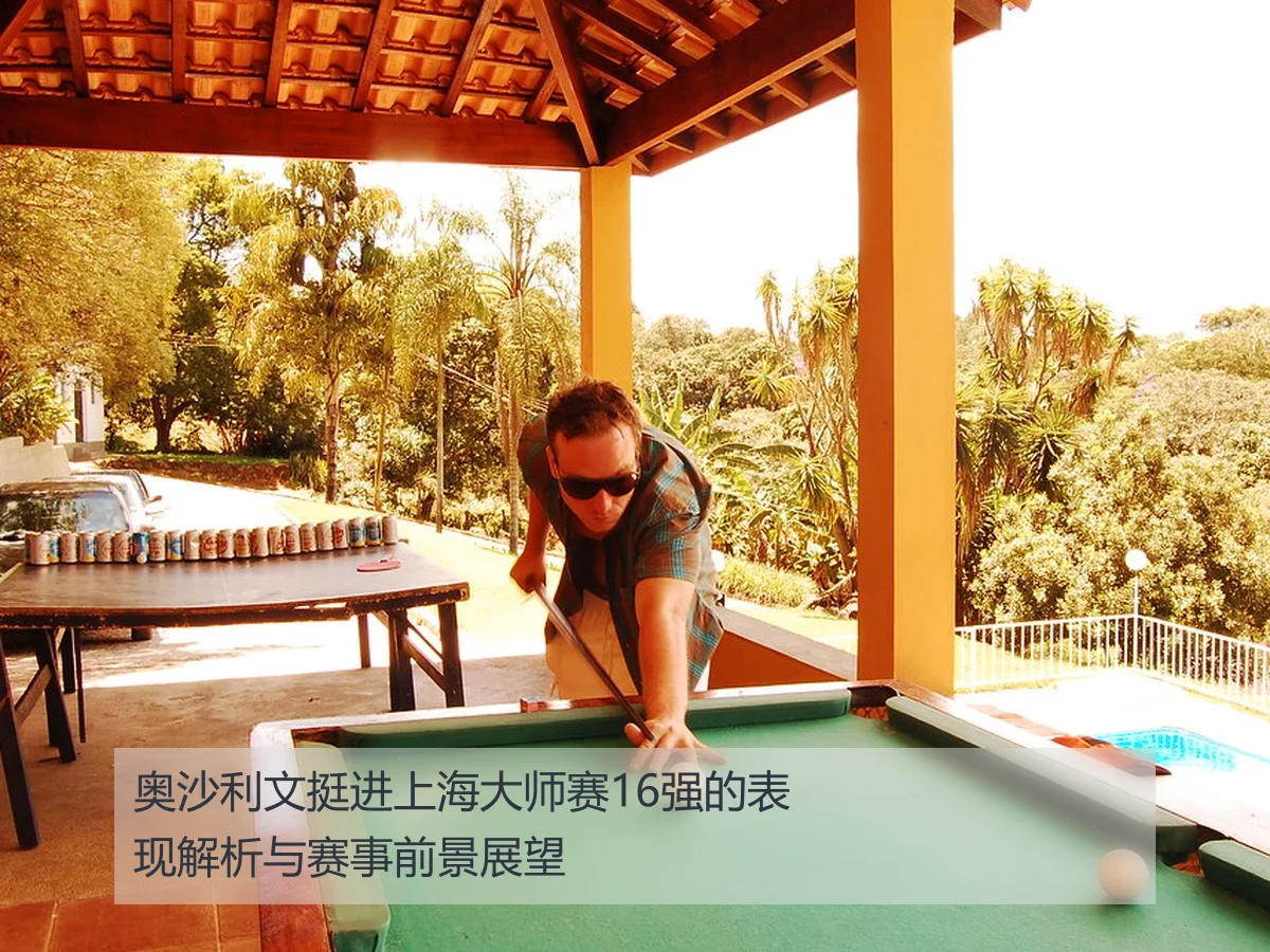 奥沙利文挺进上海大师赛16强的表现解析与赛事前景展望