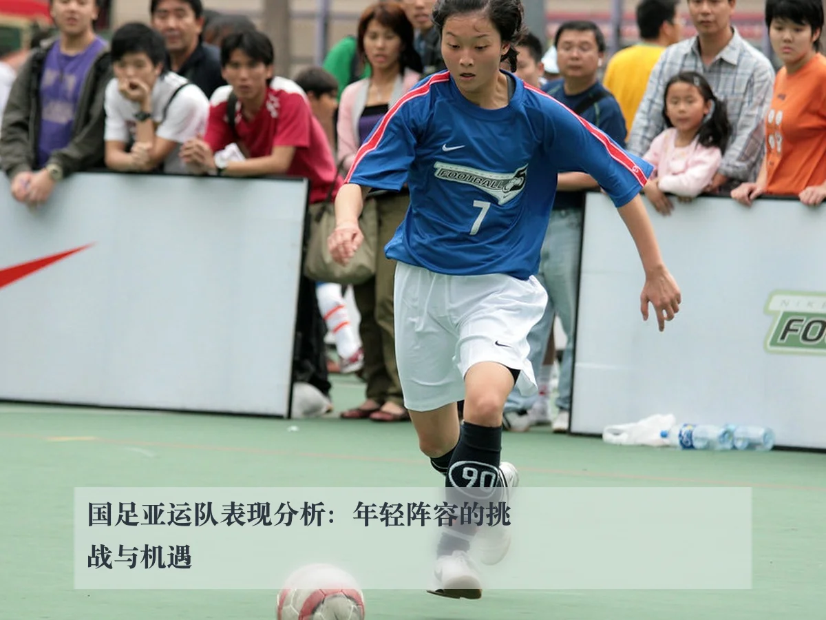 国足亚运队表现分析:年轻阵容的挑战与机遇